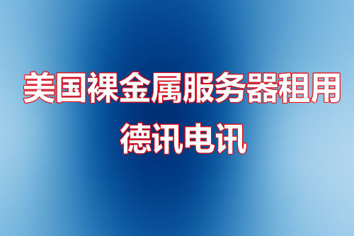 开发阶段项目部署在香港节点是否合适？