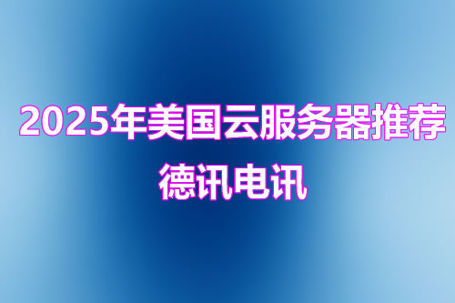 升级美国服务器配置会影响业务吗？
