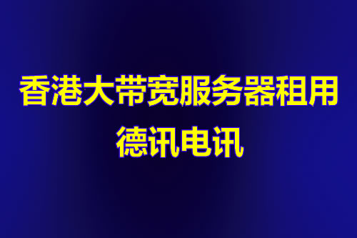 巴基斯坦服务器承载本地访问怎么样？
