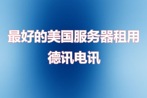 萨尔瓦多服务器部署内容业务怎么样？