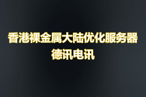 哪些应用场景更适合使用台湾服务器？