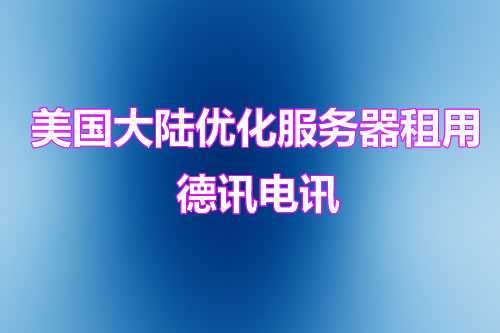 德国高防服务器适合合规型业务吗