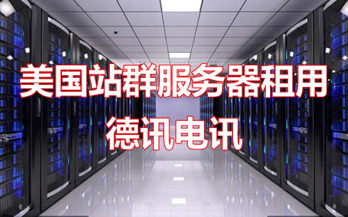 综合来看美国云服务器是否适合长期投入？