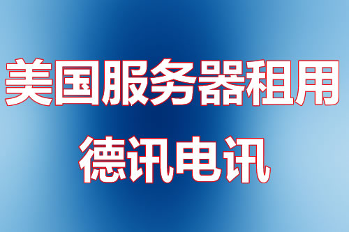 美国VPS适合全球访问的网站部署吗
