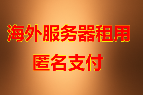 台湾服务器对安全防护要求高吗？