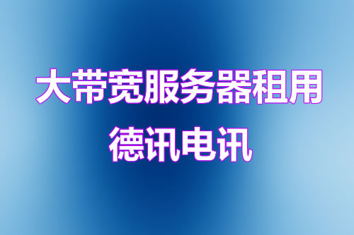 台湾服务器能否作为跨区域数据中转？